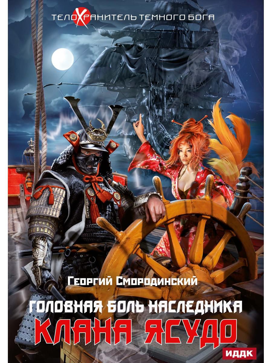 Телохранитель Темного Бога. Кн. 3. Головная больная наследница клана Ясудо