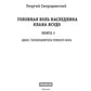 Телохранитель Темного Бога. Кн. 3. Головная больная наследница клана Ясудо