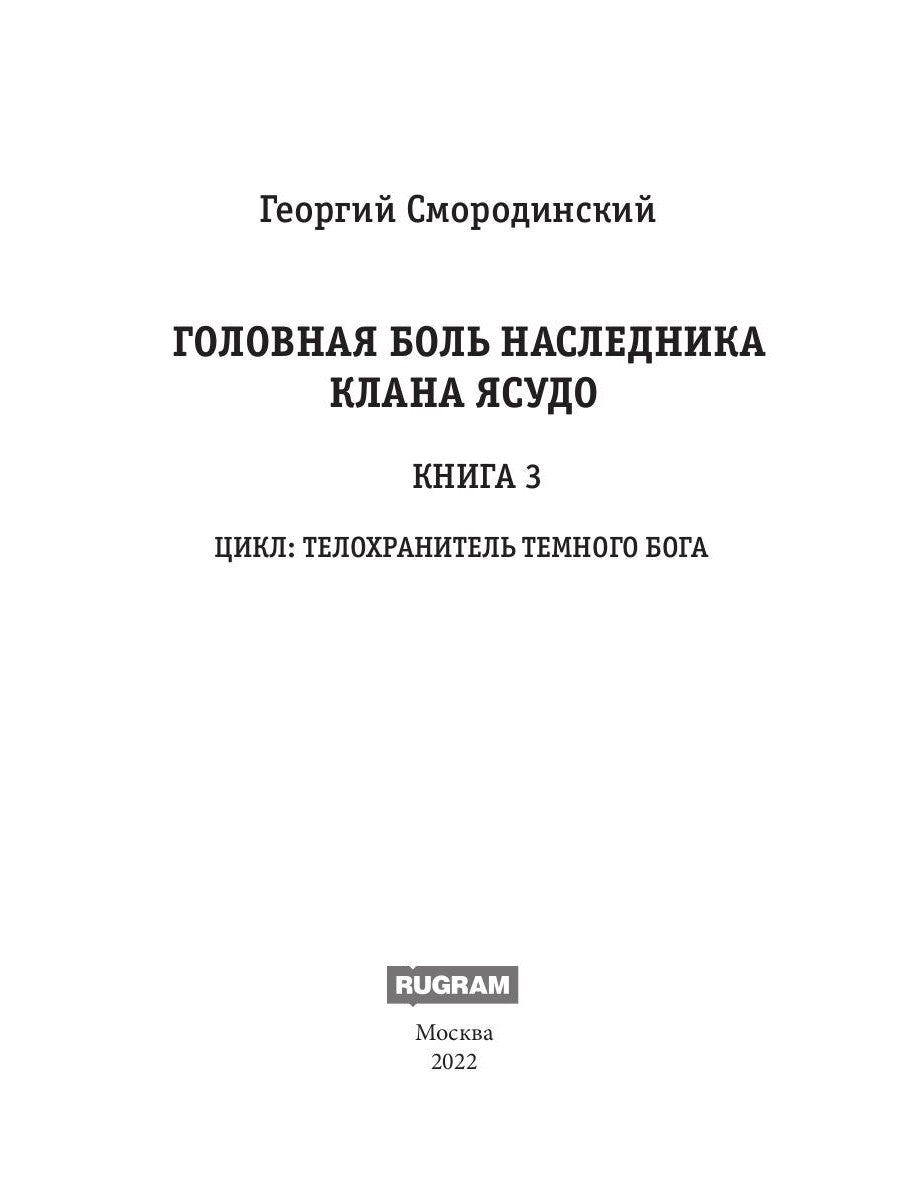 Телохранитель Темного Бога. Кн. 3. Головная больная наследница клана Ясудо