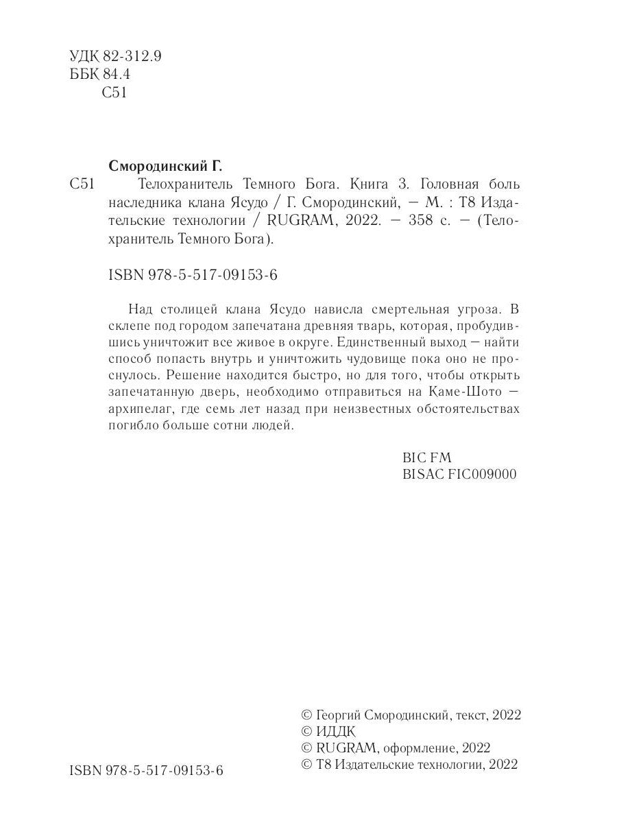 Телохранитель Темного Бога. Кн. 3. Головная больная наследница клана Ясудо
