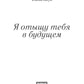 Я отыщу тебя в будущем. Т. 2 (Сквозь время)