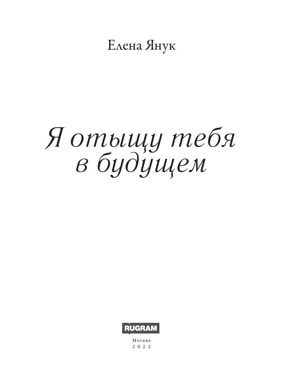 Я отыщу тебя в будущем. Т. 2 (Сквозь время)