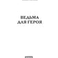 Ведьма для героя