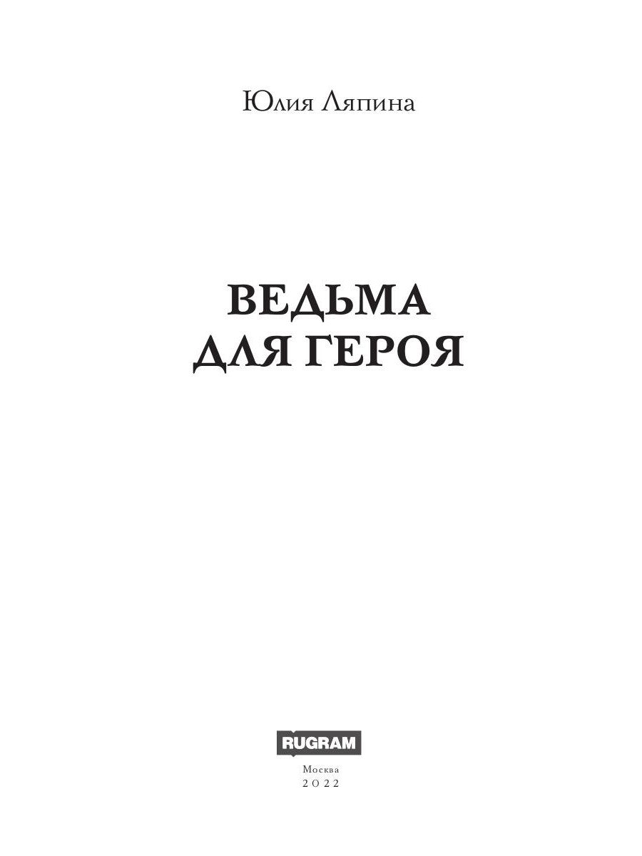 Ведьма для героя
