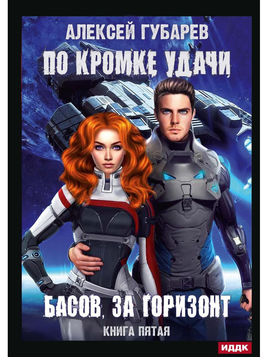 В кромке удачи. Кн. 5. Басов, за горизонт