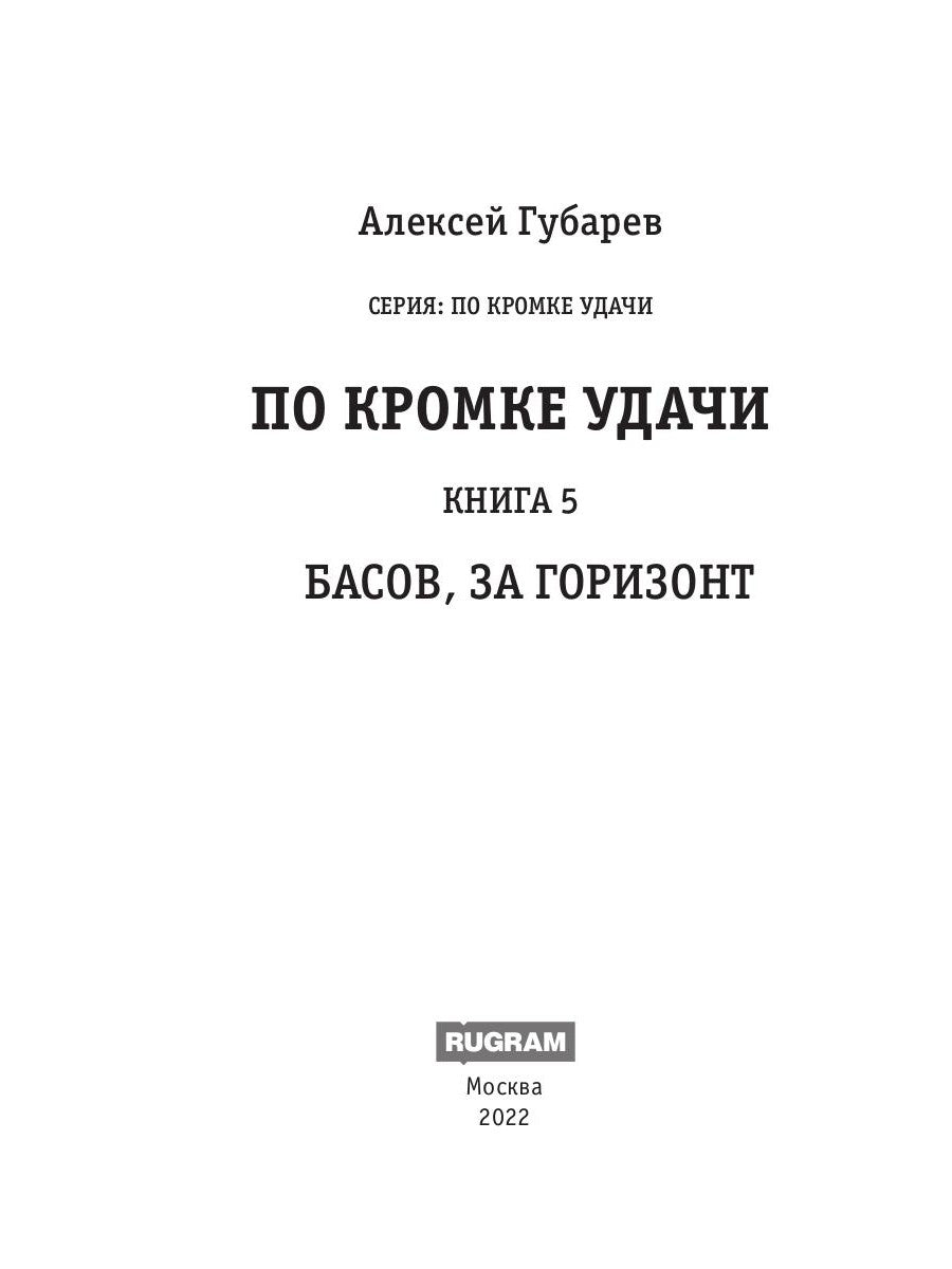 В кромке удачи. Кн. 5. Басов, за горизонт