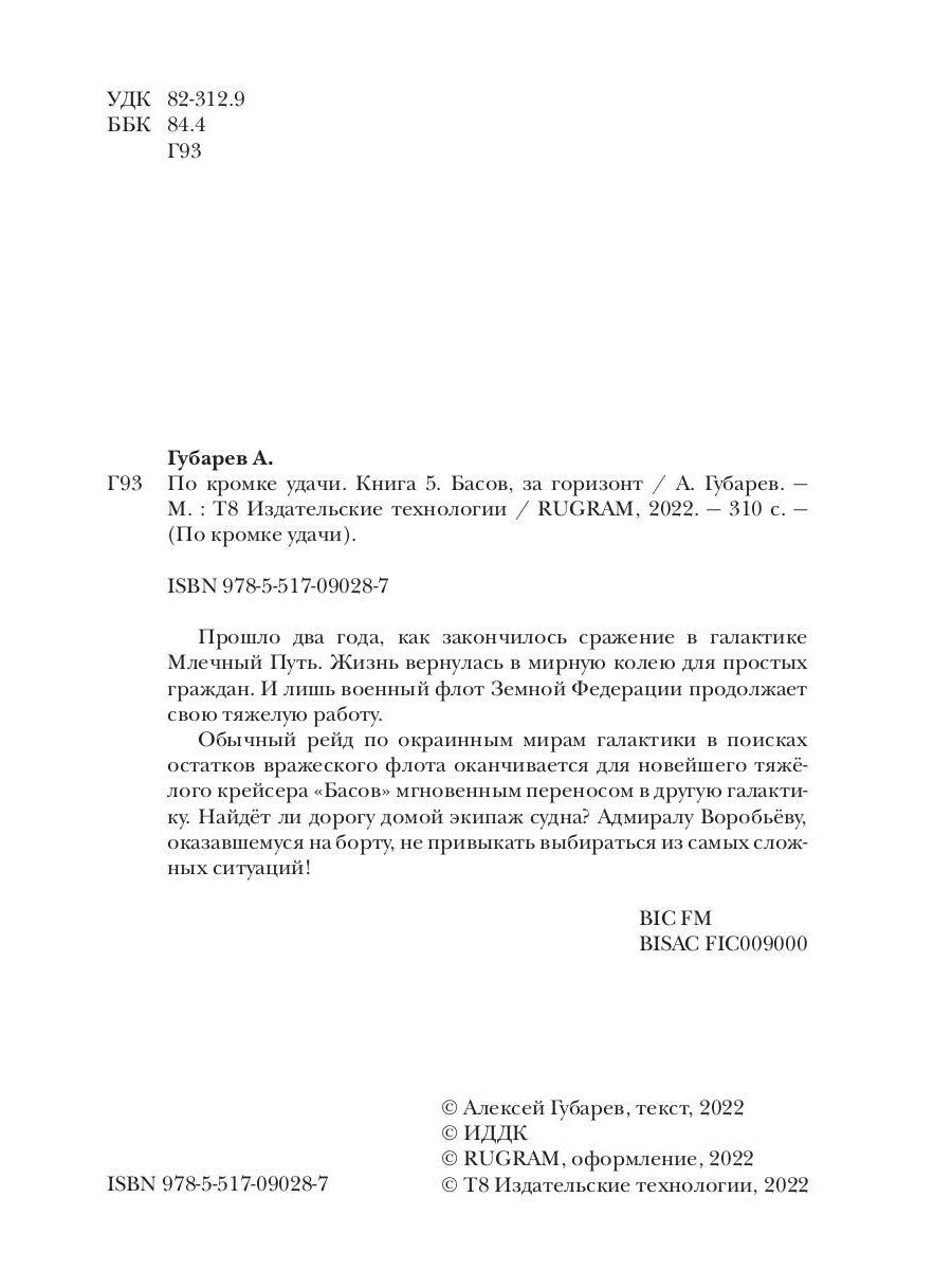 В кромке удачи. Кн. 5. Басов, за горизонт