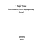 Превозмоганец-прогрессор. Кн. 2
