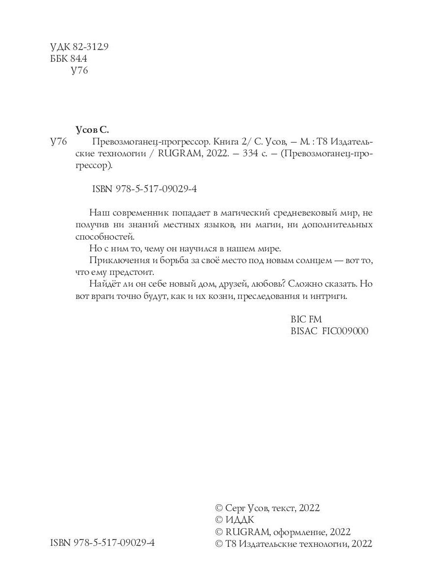 Превозмоганец-прогрессор. Кн. 2