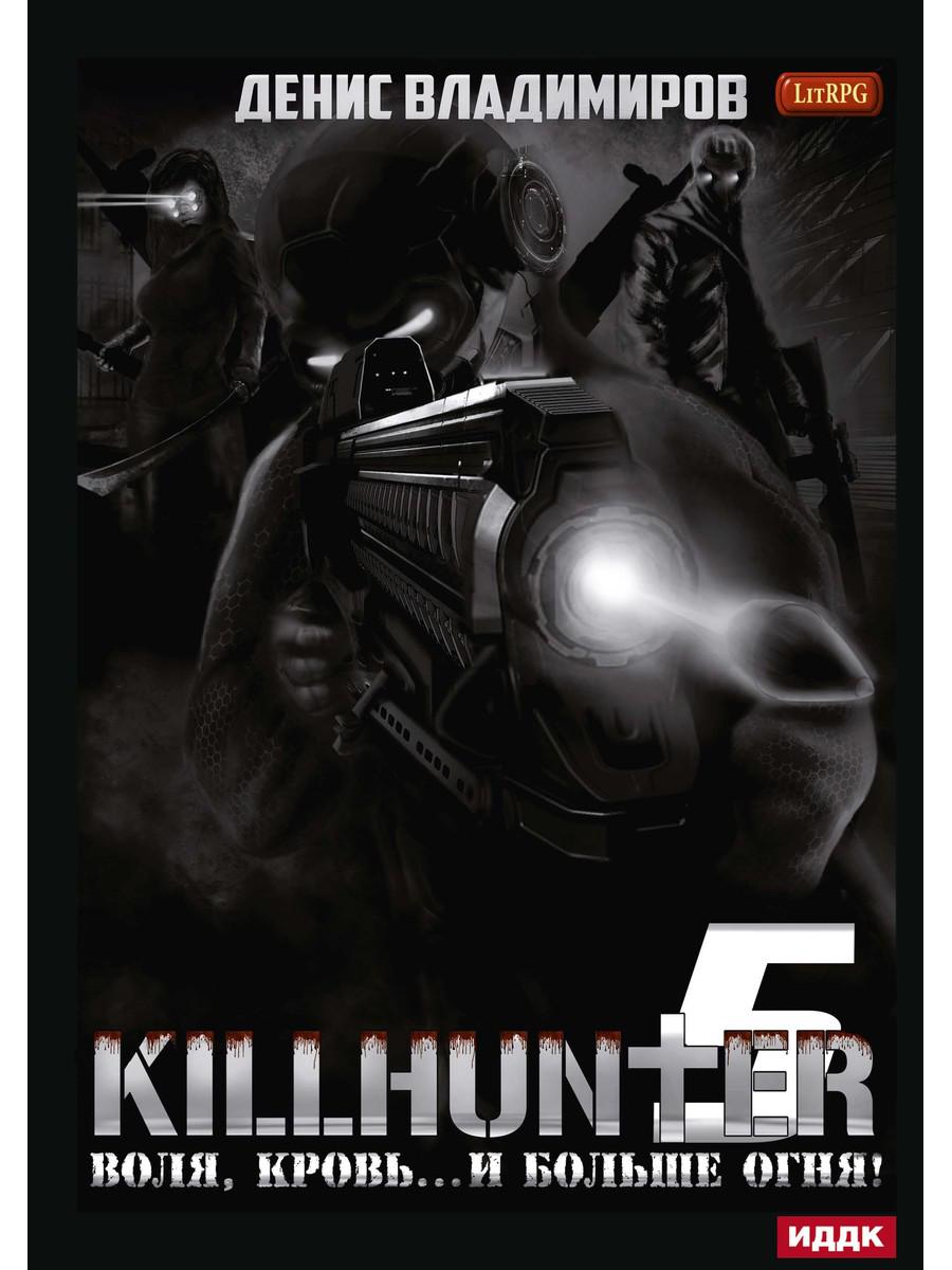Киллхантер. Кн. 5. Воля, кровь... и больше огня!