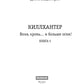 Киллхантер. Кн. 5. Воля, кровь... и больше огня!