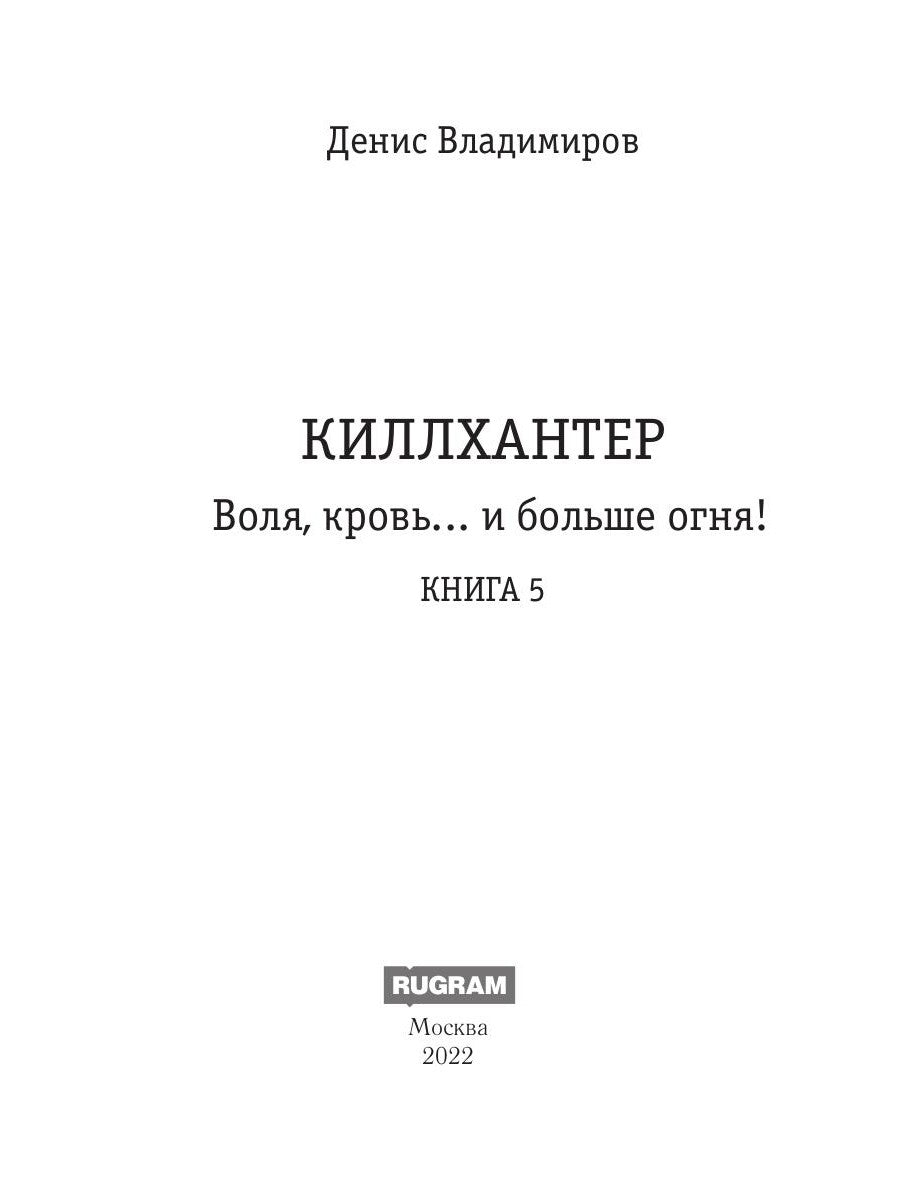 Киллхантер. Кн. 5. Воля, кровь... и больше огня!