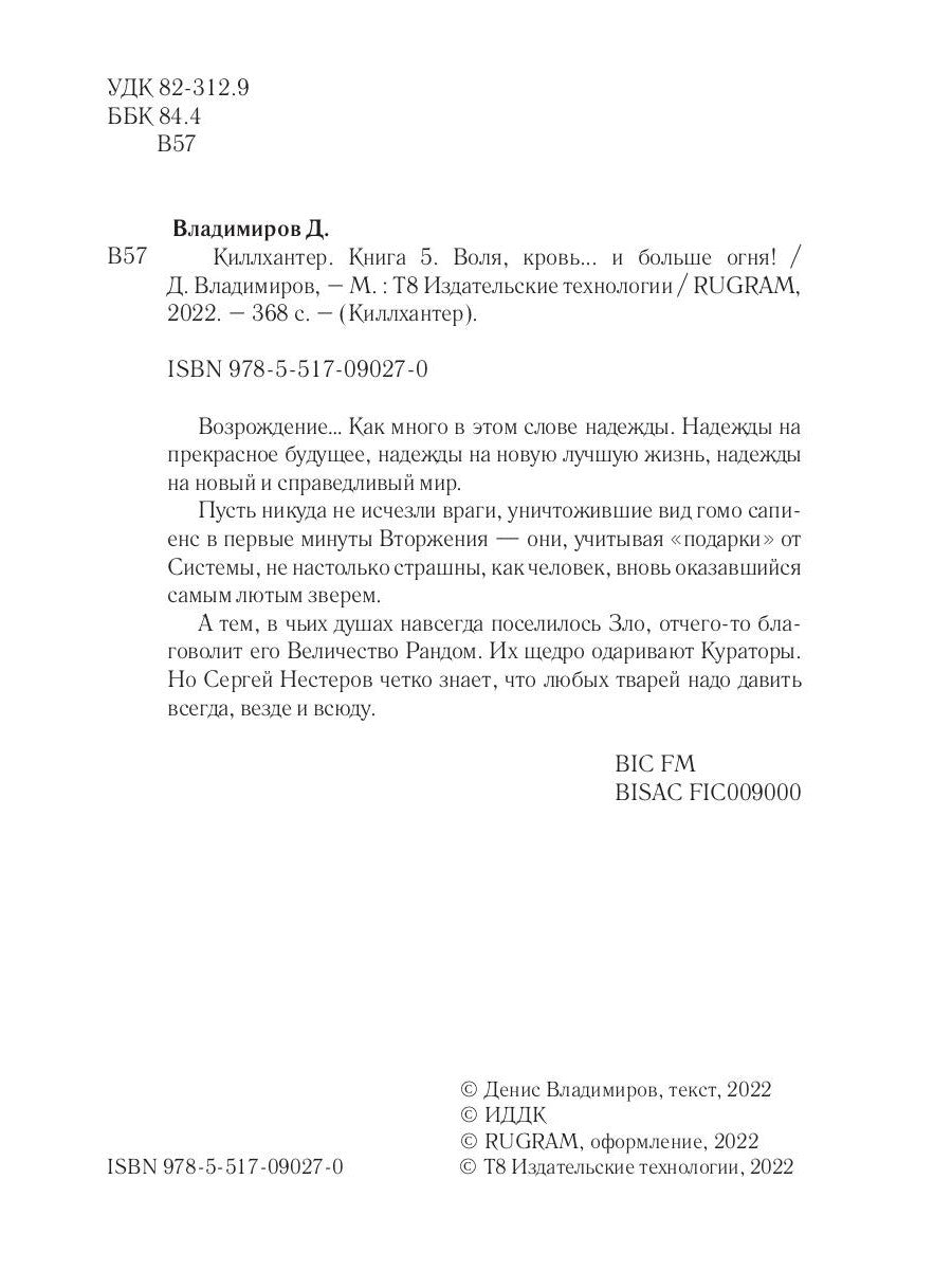 Киллхантер. Кн. 5. Воля, кровь... и больше огня!
