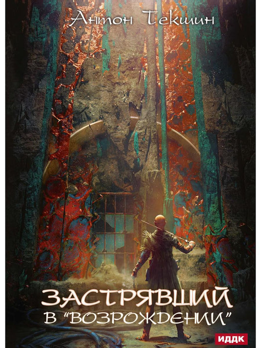 Застрявший. Кн. 2. Застрявший в "Возрождении"