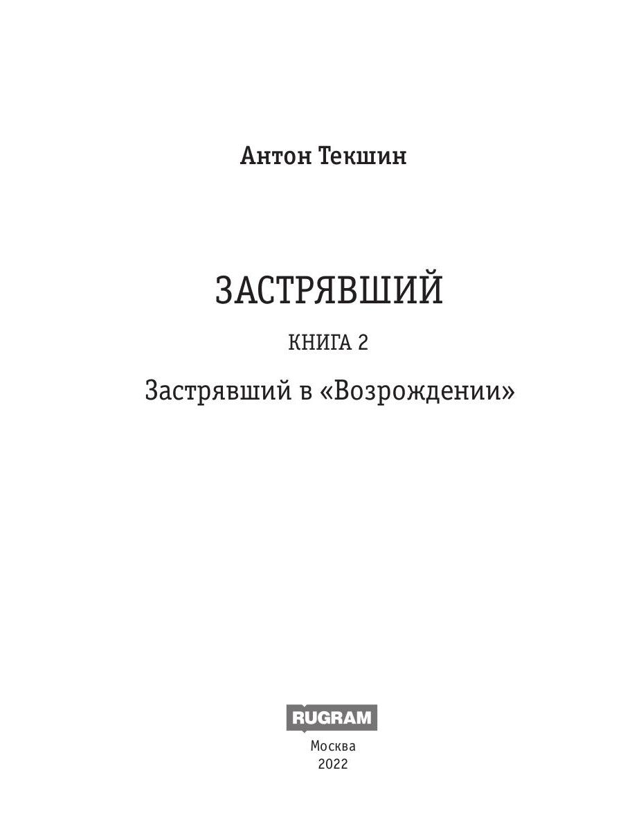 Застрявший. Кн. 2. Застрявший в "Возрождении"