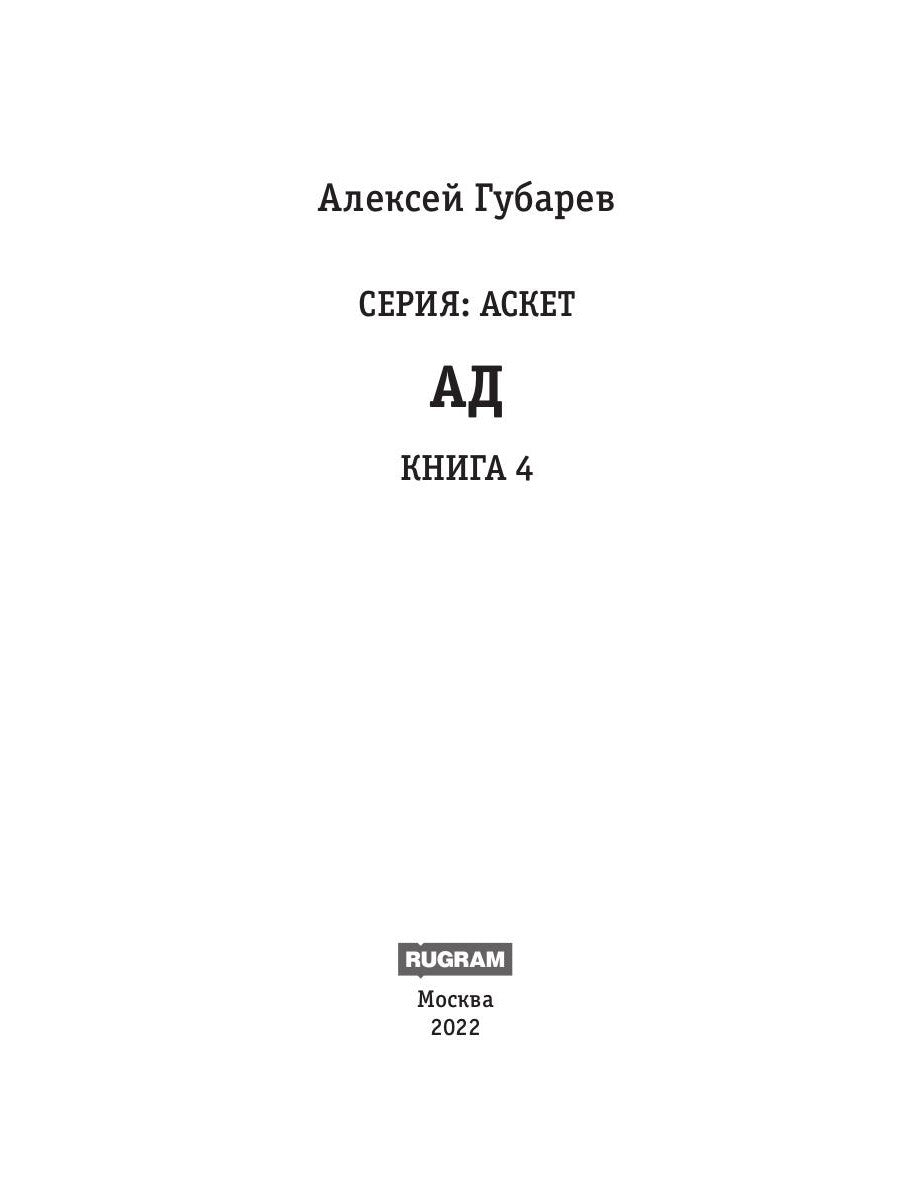 АСКЕТ. Кн. 4. Ад
