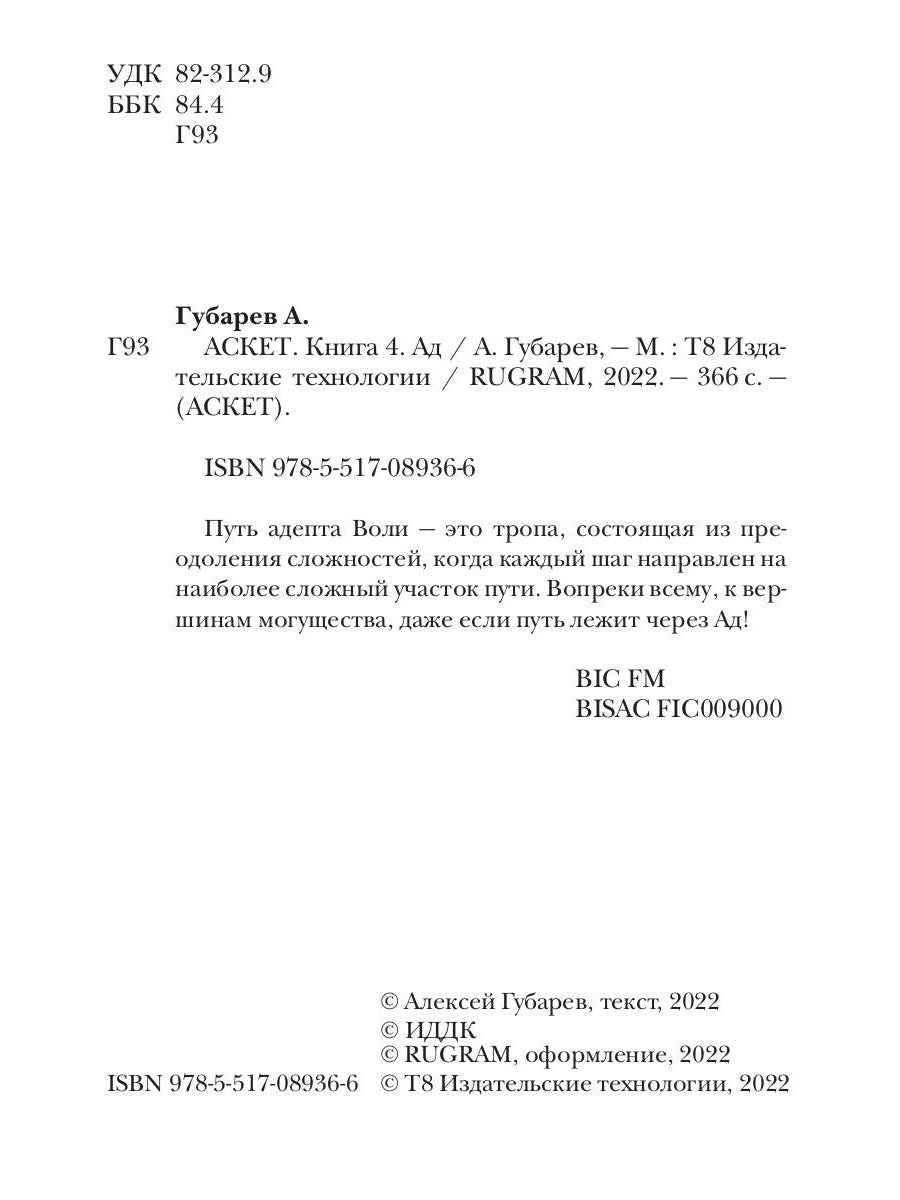 АСКЕТ. Кн. 4. Ад