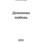 Демонова любовь