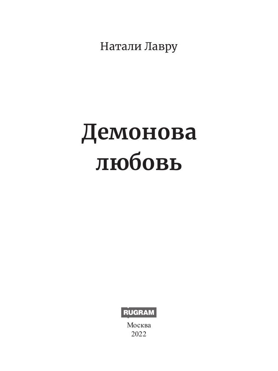 Демонова любовь