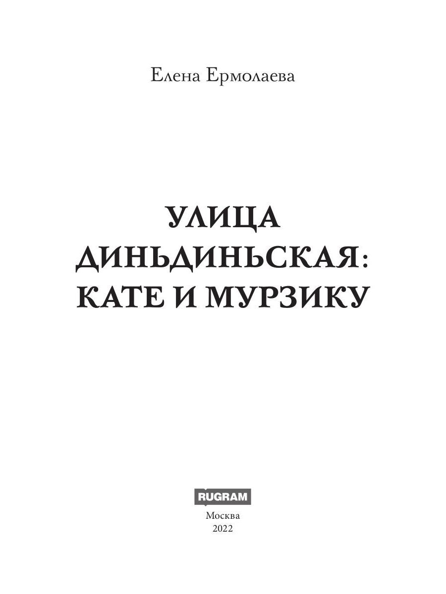 Улица Диньдиньская: Кате и Мурзику