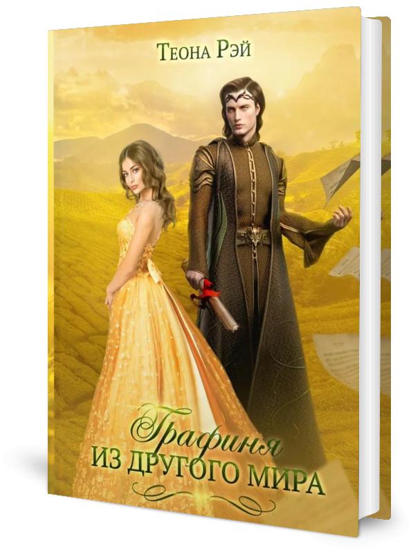 Графиня из другого мира