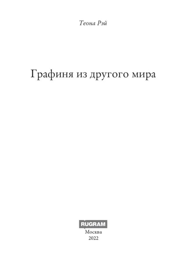 Графиня из другого мира