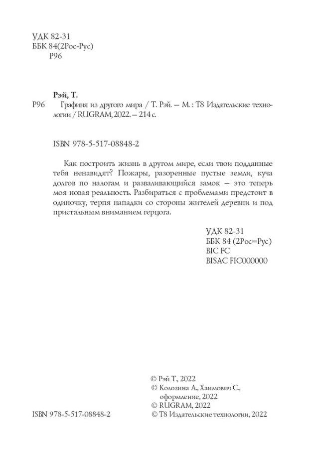 Графиня из другого мира