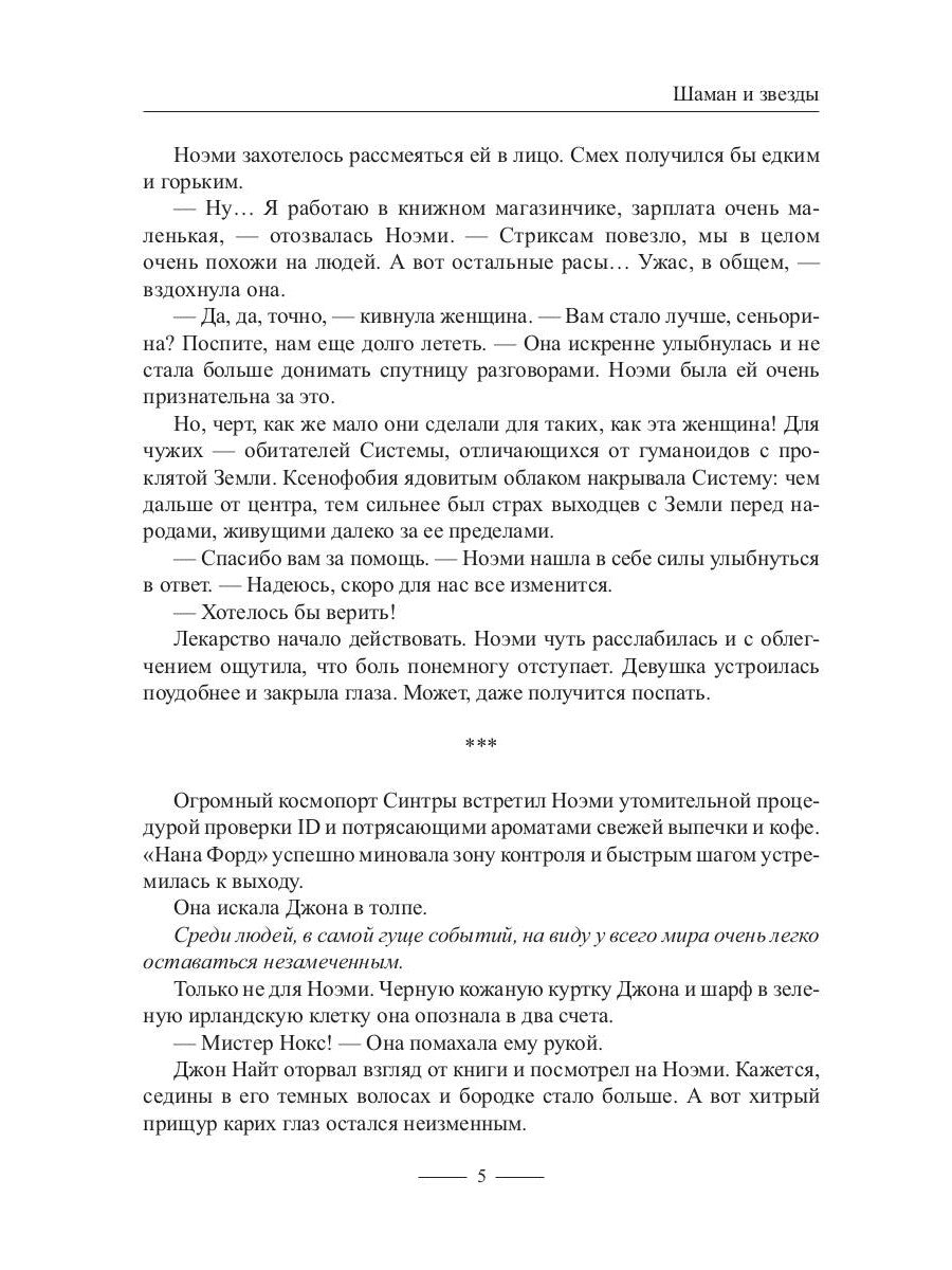 Шаман и звезды