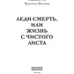Леди Смерть, или жизнь с чистым листом