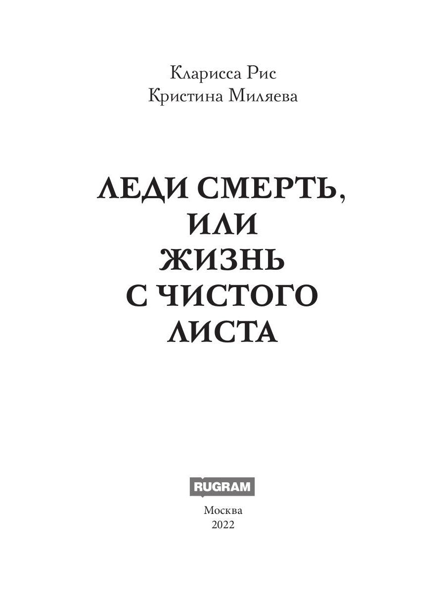 Леди Смерть, или жизнь с чистым листом