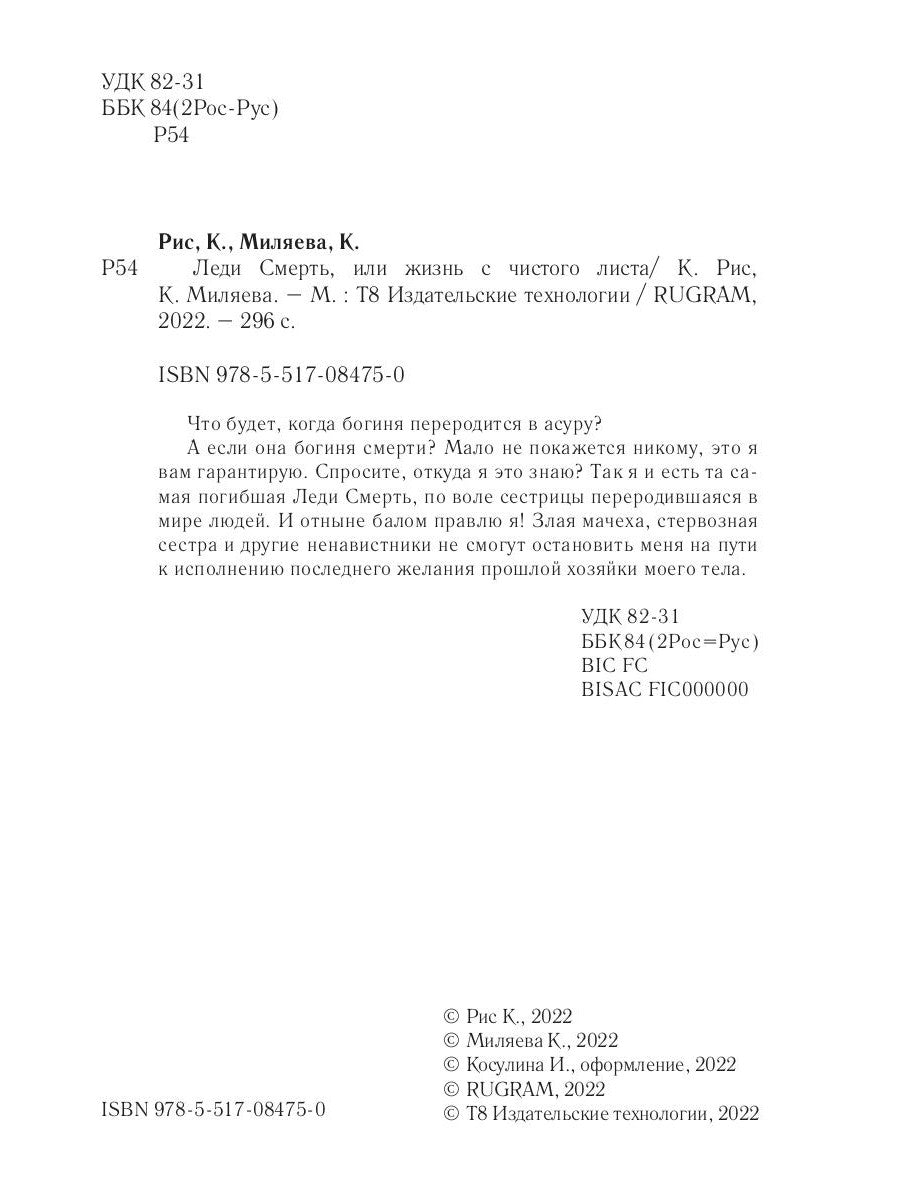 Леди Смерть, или жизнь с чистым листом