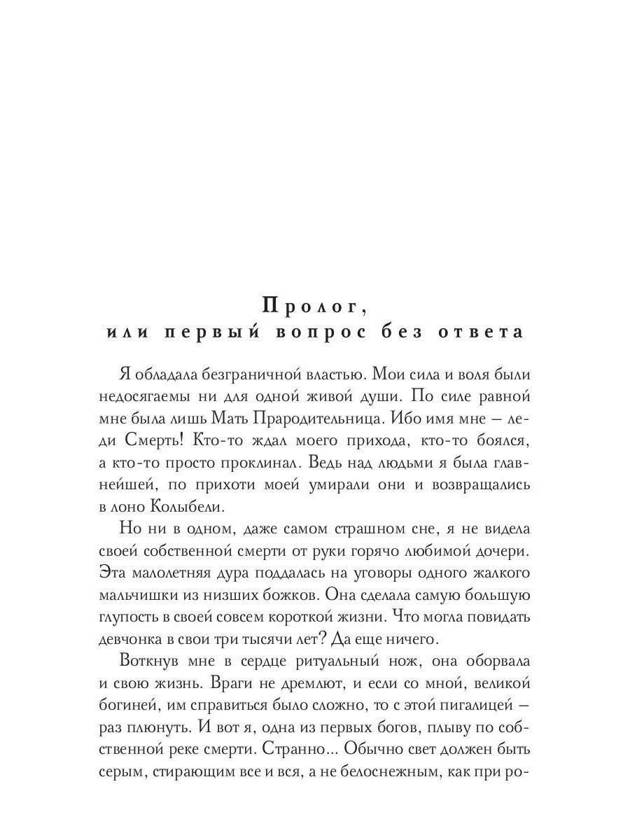 Леди Смерть, или жизнь с чистым листом