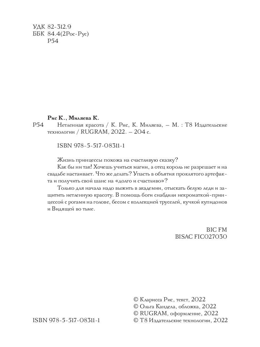 Нетленная красота