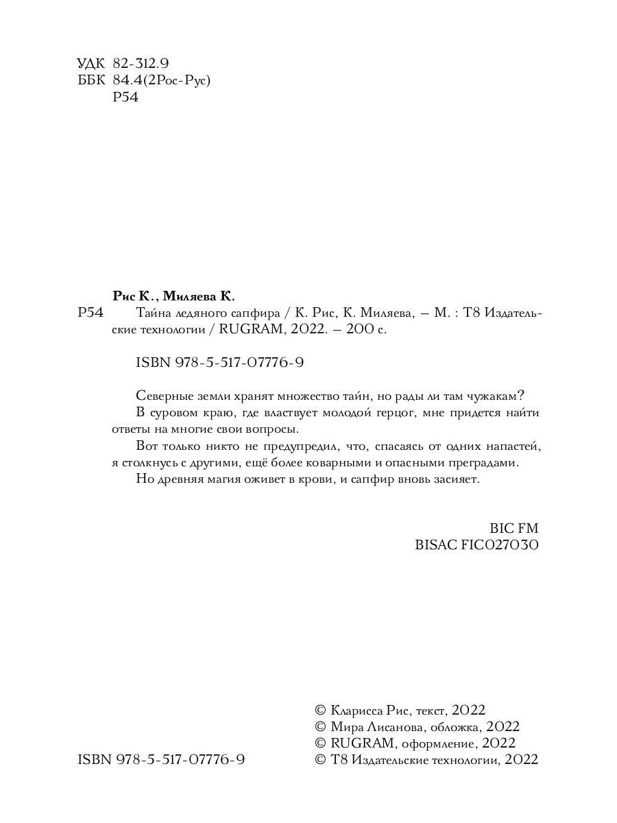 Тайна ледяного сапфира