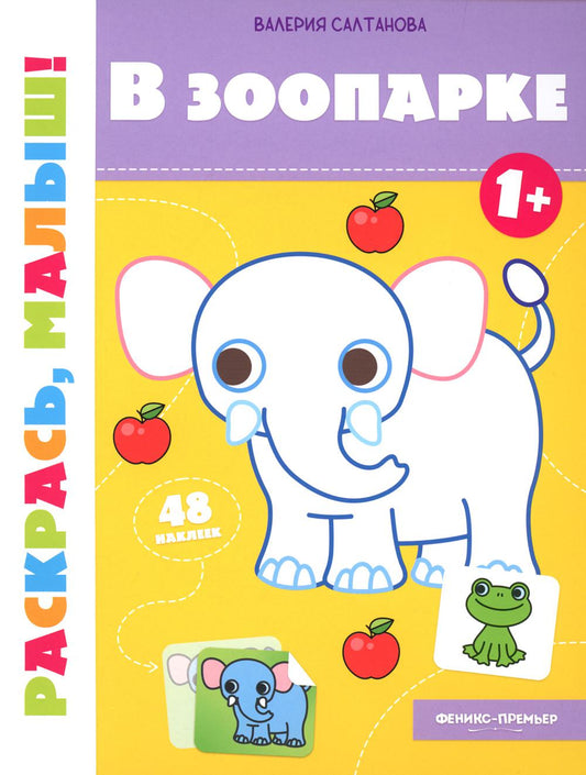 Dans le parc 1+ : книжка-раскраска