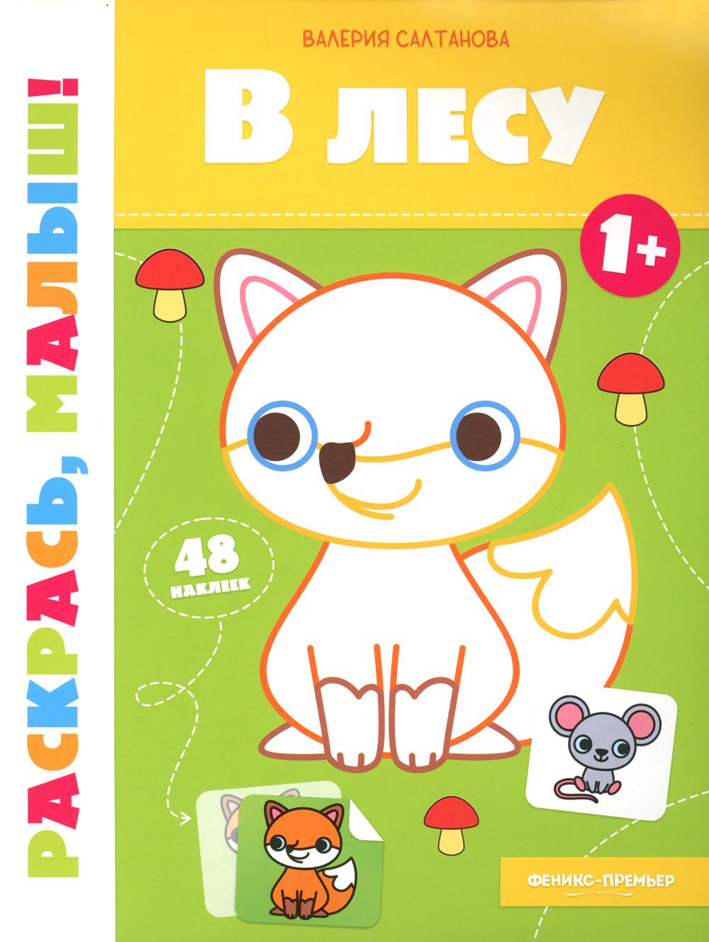 Dans la version 1+ : книжка-раскраска