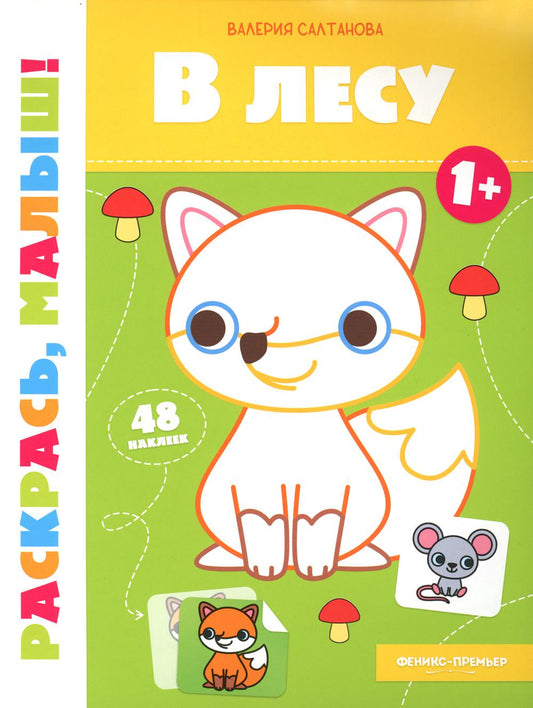 Dans la version 1+ : книжка-раскраска