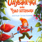 Одуванечка, или Чудо ботаники