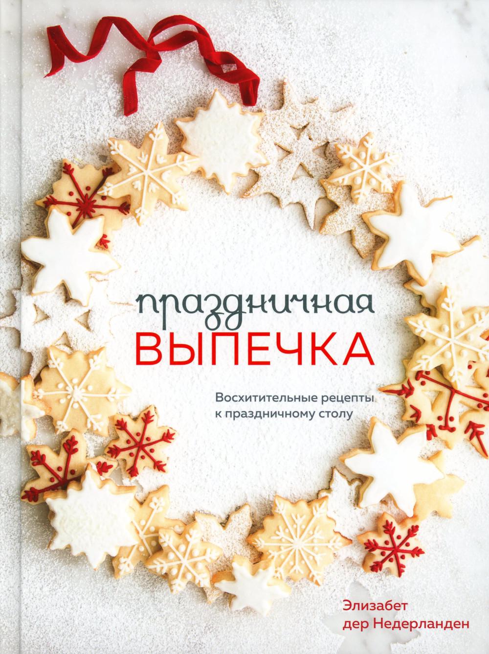 Праздничная выпечка. Réceptacles de cuisine pour le bureau