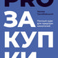 ПРОзакупки: Полный курс для предпринимателей