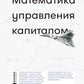 Математика управления капиталом: Методы анализа риска для трейдеров и портфельных менеджеров. 5-е изд