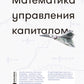 Математика управления капиталом: Методы анализа риска для трейдеров и портфельных менеджеров. 5-е изд