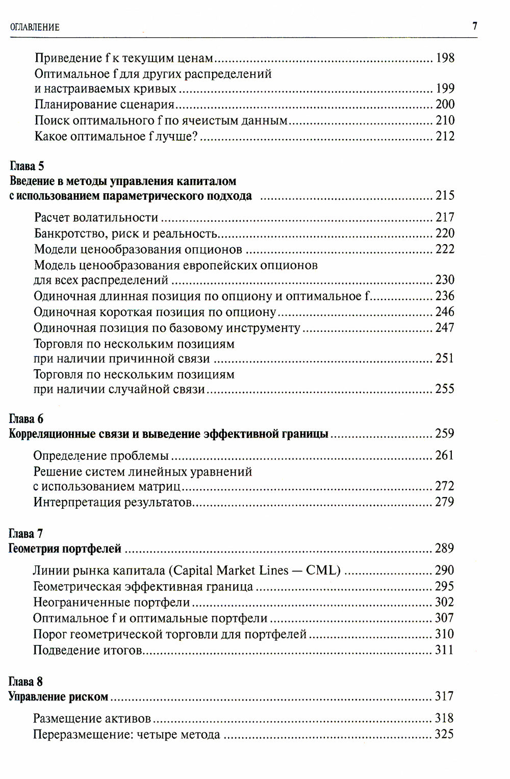 Математика управления капиталом: Методы анализа риска для трейдеров и портфельных менеджеров. 5-е изд