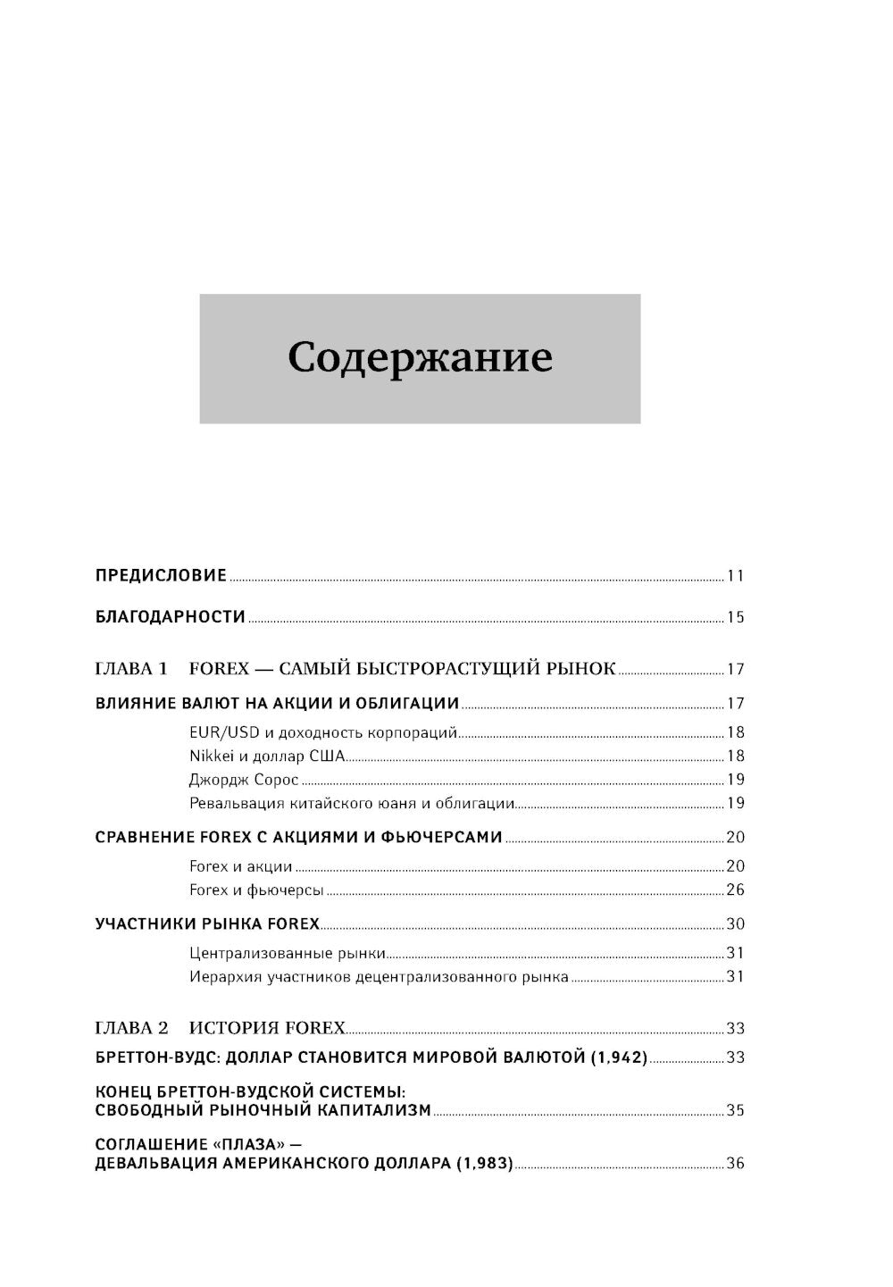 Дейтрейдинг на рынке Форекс: стратегии извлечения прибыли. 6-е изд