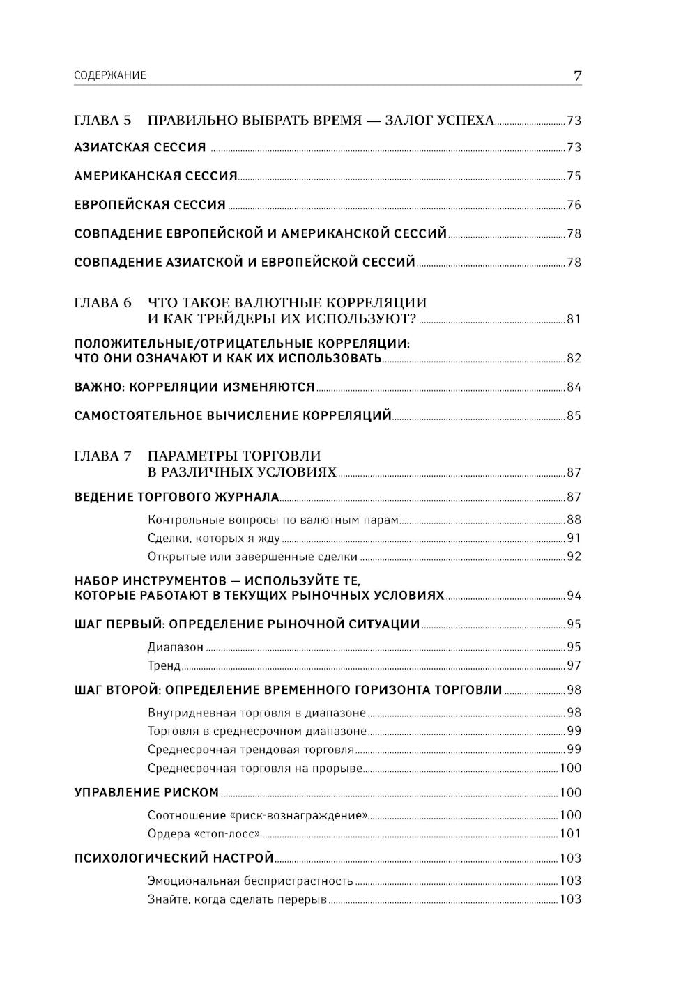 Дейтрейдинг на рынке Форекс: стратегии извлечения прибыли. 6-е изд