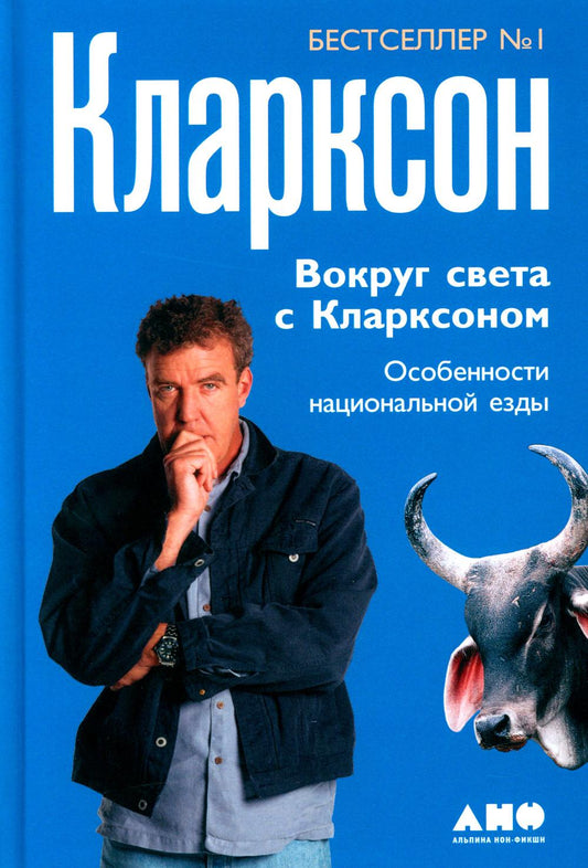 Вокруг света с Кларксоном. Особенности национальной езды. 5-е изд