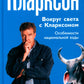 Вокруг света с Кларксоном. Особенности национальной езды. 5-е изд