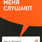 Я говорю - меня слушают: Уроки практической риторики
