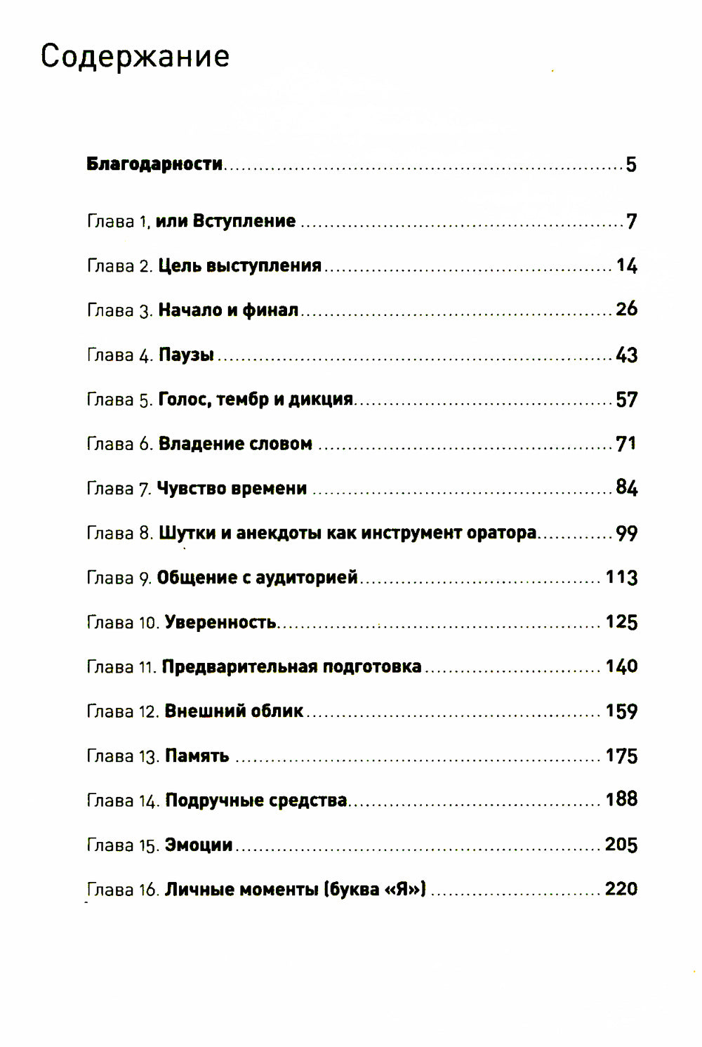 Я говорю - меня слушают: Уроки практической риторики