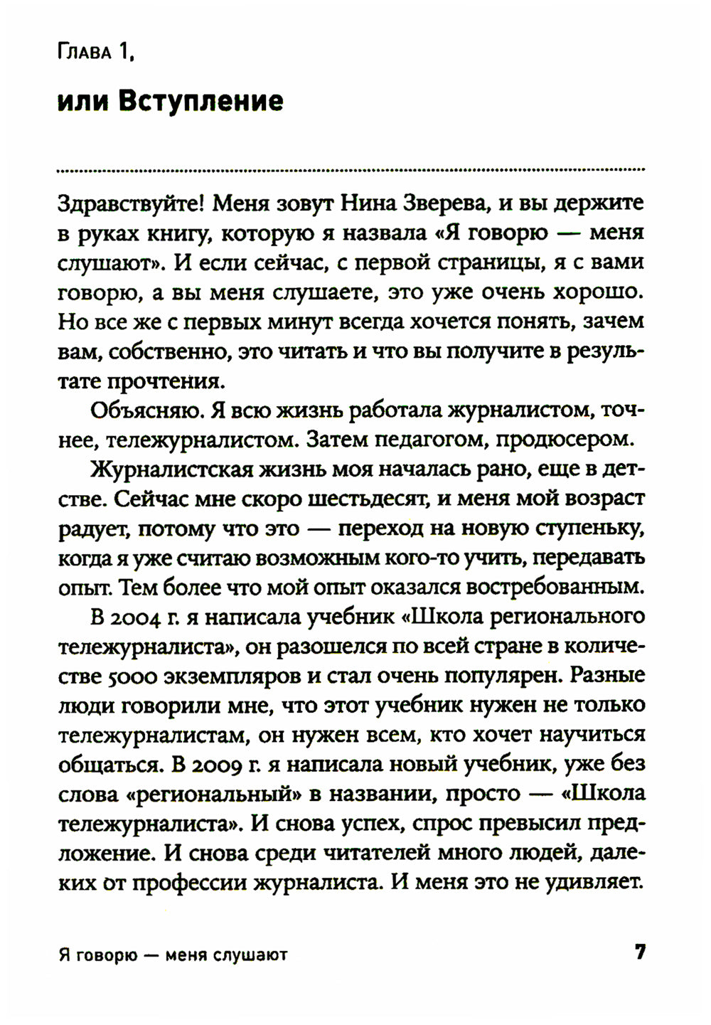 Я говорю - меня слушают: Уроки практической риторики